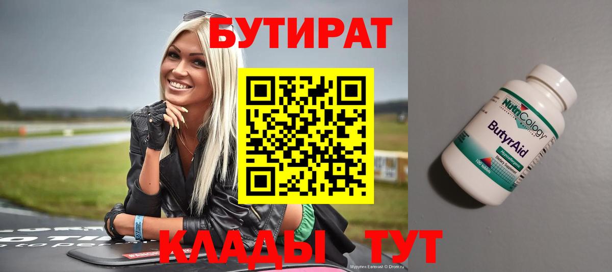 Бутират  Бутират 1.4BDO  Вход с VPN  Железноводск 